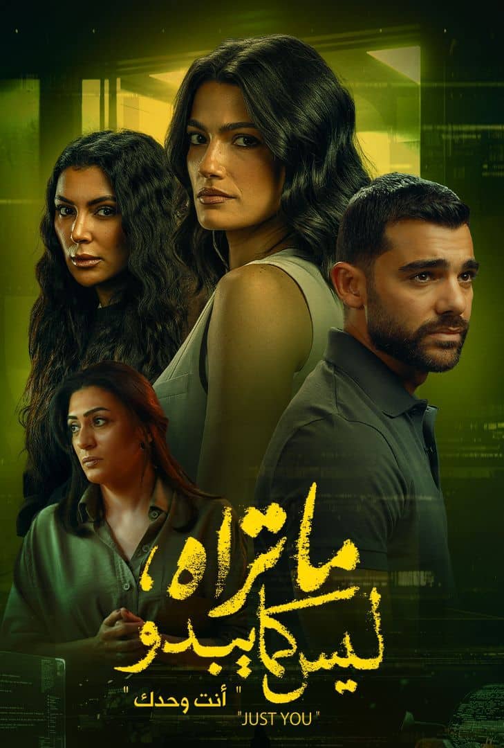 ما تراه ليس كما يبدو أنت وحدك